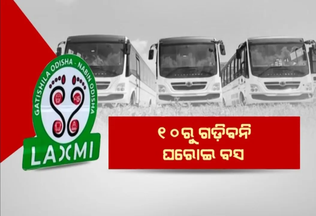  ‘ଲକ୍ଷ୍ମୀ’ ଯୋଜନା ପୂର୍ବରୁ ବିରୋଧ ଜୋରଦାର । ୧୦ରୁ ଗଡିବନି ଘରୋଇ ବସ