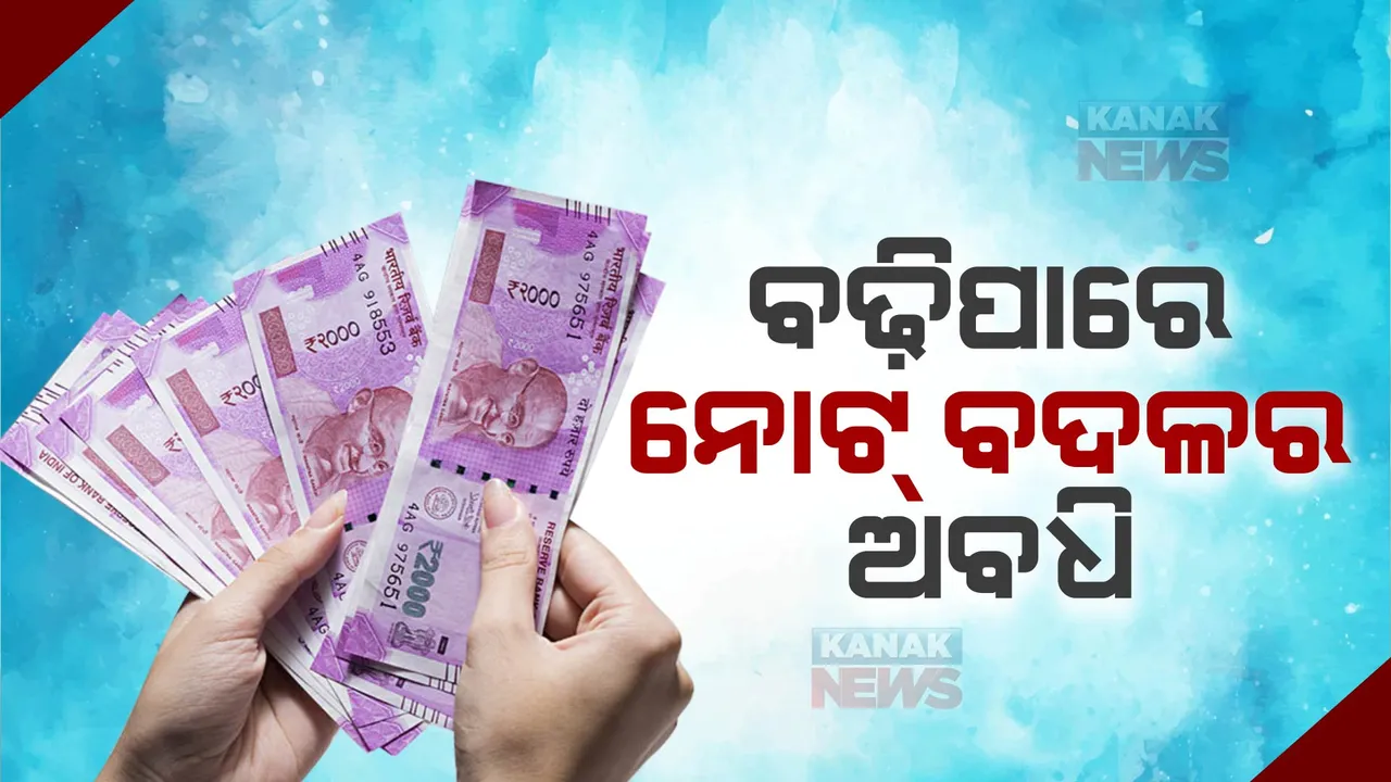  ଆଜି ସରିବ ୨୦୦୦ ନୋଟ୍ ବଦଳ ଅବଧି : ଅବଧି ବଢିବା ଉପରେ ବିଚାର କରୁଛି ଆରବିଆଇ