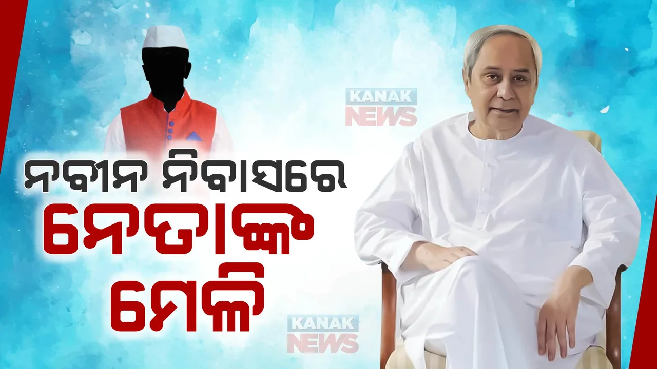  ନବୀନ ନିବାସରେ ଗୁରୁତ୍ୱପୂର୍ଣ୍ଣ ବୈଠକ: ଜିଲ୍ଲା ପର୍ଯ୍ୟବେକ୍ଷକ ଓ ବରିଷ୍ଠ ନେତା ଉପସ୍ଥିତ