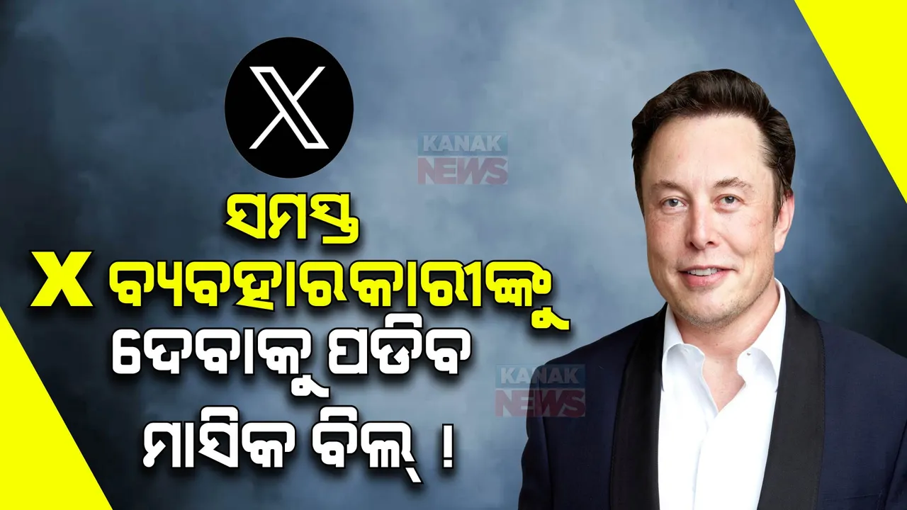  ଏକ୍ସ ବ୍ୟବହାରକାରୀଙ୍କ ପାଇଁ ବଡ ଖବର । ମାସିକ ବିଲ୍ ନେବାକୁ ଯୋଜନା କରୁଛନ୍ତି ଏଲନ୍ ମସ୍କ