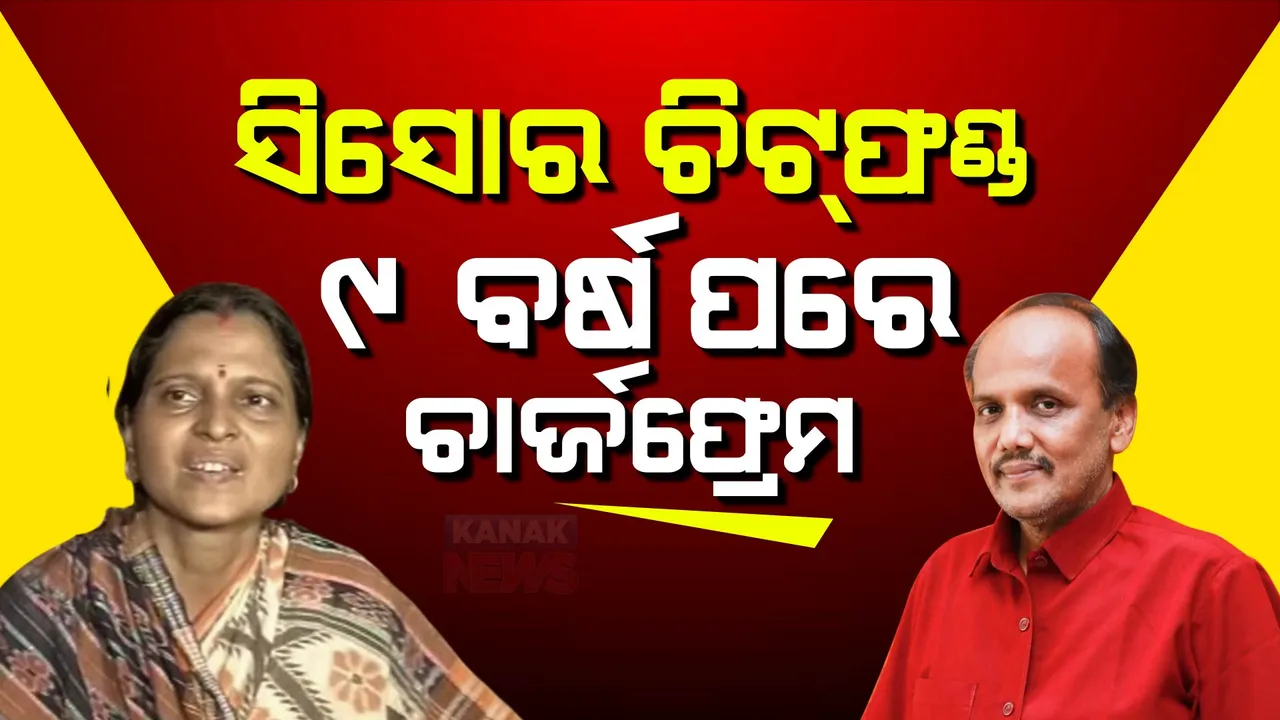  ସିସୋର ଚିଟଫଣ୍ଡ ମାମଲାରେ ସିବିଆଇର ଚାର୍ଜଫ୍ରେମ, ବିଜେଡିର ପୂର୍ବତନ ବିଧାୟକ ପ୍ରଭାତ ବିଶ୍ୱାଳ ଓ ତାଙ୍କ ପତ୍ନୀଙ୍କ ନାମରେ ଚାର୍ଜଫ୍ରେମ