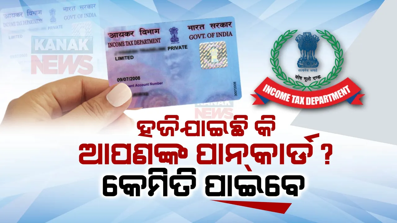  ହଜିଯାଇଛି କି ଆପଣଙ୍କ ପାନ୍ କାର୍ଡ? ମାତ୍ର ୧୦ ମିନିଟରେ ଡାଉନଲୋର୍ଡ କରନ୍ତୁ ଇ-ପାନ୍