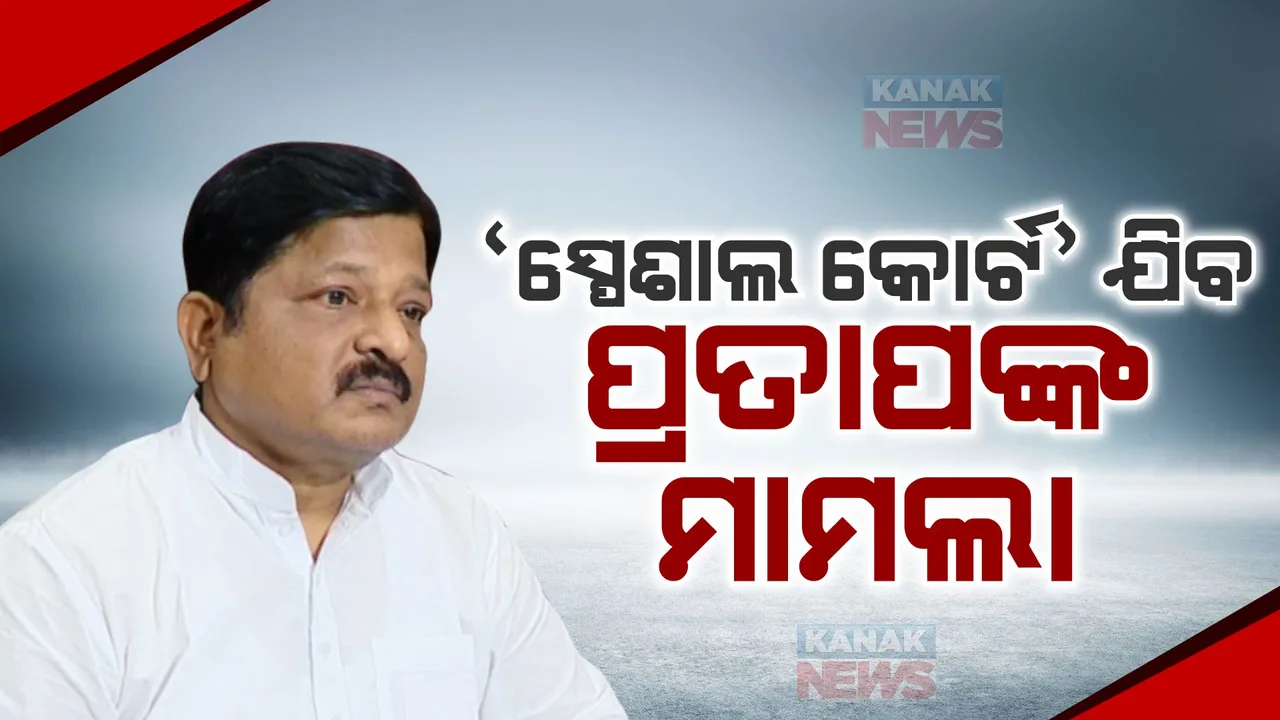  ମାହାଙ୍ଗା ଡବଲ୍ ମର୍ଡର ମାମଲାରେ ବଢ଼ିଲା ବିଧାୟକ ପ୍ରତାପ ଜେନାଙ୍କ ଅଡୁଆ । ମାମଲା ଜାରି ରଖିବାକୁ ନିର୍ଦ୍ଦେଶ ଦେଲେ ସାଲେପୁର ଜେଏମଏଫସି କୋର୍ଟ ।
