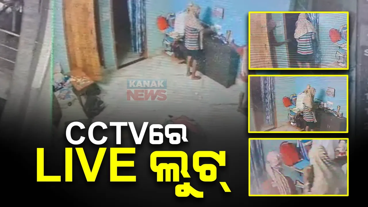  ସିସିଟିଭିରେ କଏଦ ହେଲା ଲୁଟ୍ ସମୟର ଚିତ୍ର : ଘରେ ପଶି ମୁହଁକୁ ସ୍ପ୍ରେ କରି ସୁନା ଗହଣା ଲୁଟିନେଲେ ଦୁର୍ବୃତ୍ତ