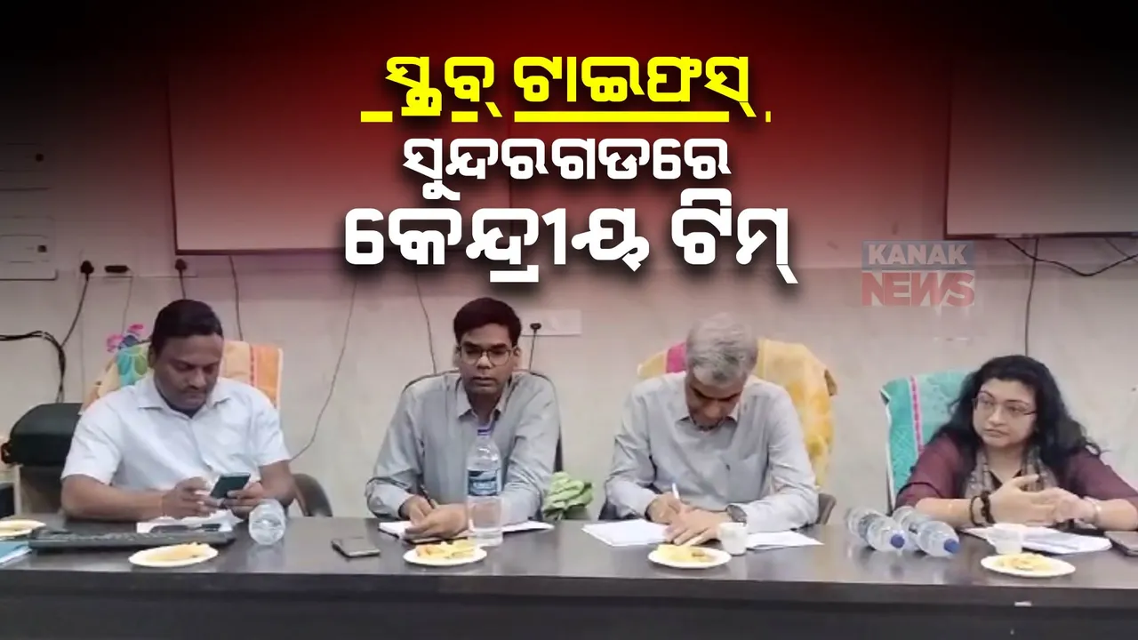  ସୁନ୍ଦରଗଡରେ ବେକାବୁ ସ୍କ୍ରବ୍ ଟାଇଫସ୍ : ସ୍ଥିତି ଅନୁଧ୍ୟାନ କରିବେ କେନ୍ଦ୍ରୀୟ ଟିମ୍; ଜିଲ୍ଲା ମୁଖ୍ୟ ଚିକିତ୍ସାଳୟରେ ରାଜ୍ୟ ସ୍ୱାସ୍ଥ୍ୟ ଅଧିକାରୀଙ୍କ ସହ ଚାଲିଛି ବୈଠକ