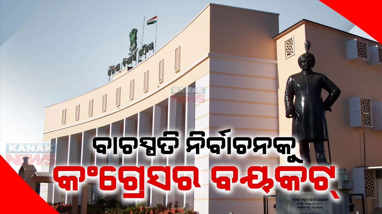  ବାଚସ୍ପତି ନିର୍ବାଚନକୁ ବୟକଟ୍ କରିବ କଂଗ୍ରେସ । ନରସିଂହ କହିଲେ, ପଶ୍ଚିମ ଓଡ଼ିଶାକୁ ଅଣଦେଖା କରି ଜାଣିଶୁଣି ନୂଆଁଖାଇବାସୀ ଦିନ ରଖାଯାଇଛି ନିର୍ବାଚନ ।