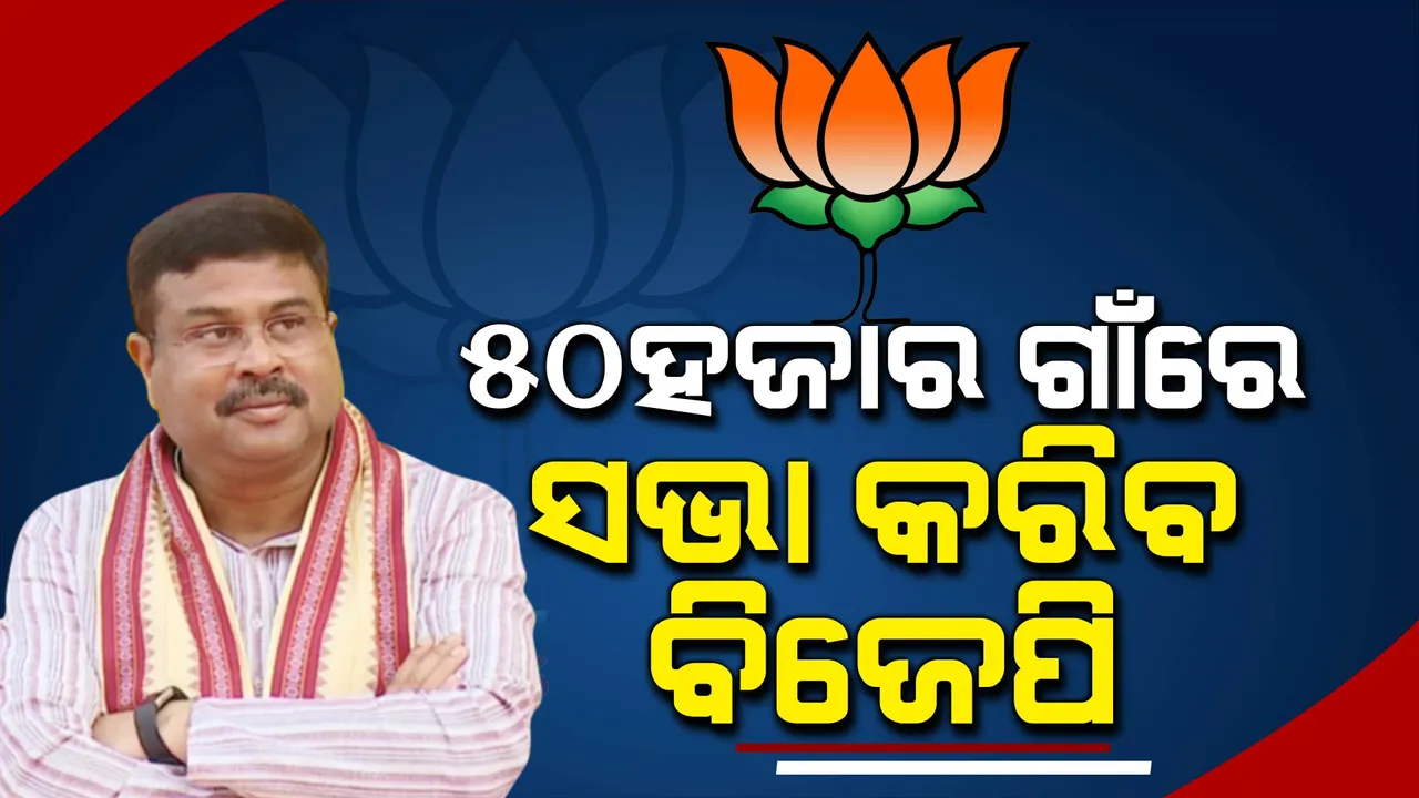  ୫୦ ହଜାର ଗାଁରେ ସଭା କରିବ ବିଜେପି । ଗାଁ ଗାଁରେ ପହଞ୍ଚାଇବ ମହିଳା ସଂରକ୍ଷଣ ପ୍ରସଙ୍ଗ