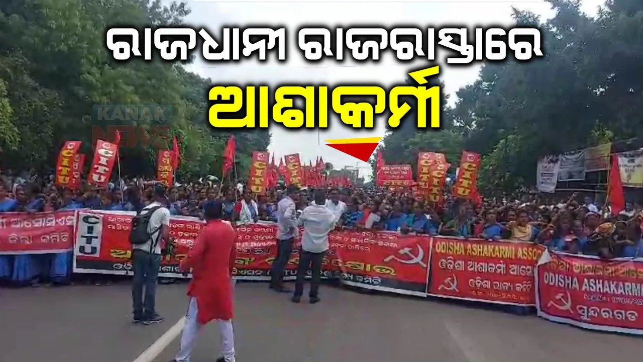  ରାଜଧାନୀର ରାଜରାସ୍ତାରେ ଆଶାକର୍ମୀ