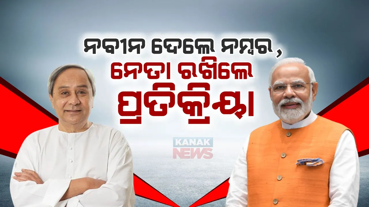  ମୋଦୀଙ୍କୁ ନବୀନ ଦେଲେ ୧୦ରୁ ୮ ନମ୍ବର । ପ୍ରଶ୍ନ ଉଠାଇଲେ ବିରୋଧୀ । କଂଗ୍ରେସ କହିଲା, ଚାଲିଛି ବିଜେଡି-ବିଜେପି ମଧ୍ୟରେ ସଲାକୁସ୍ତି