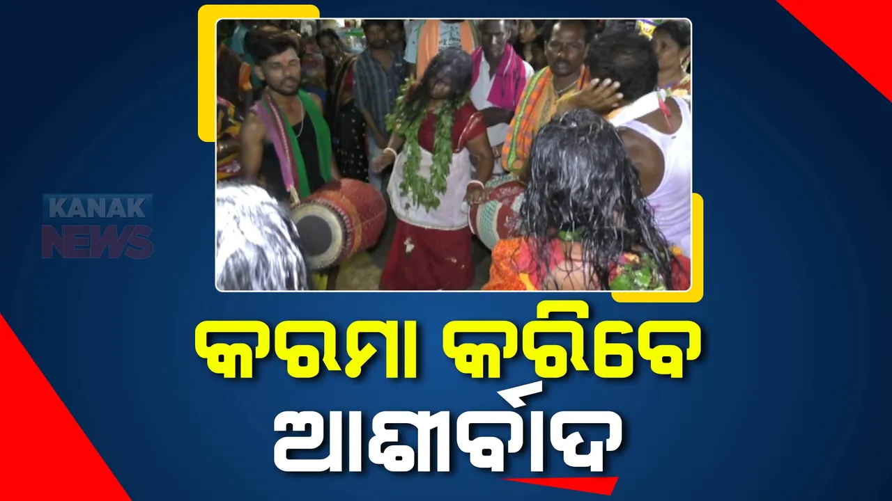 ମାଟି ମାଆର ପୂଜା ପାଇଁ କରମା ଯାତ୍ରା: ସୁବର୍ଣ୍ଣପୁରରେ ଭାଦ୍ରବ ମାସରେ ହୁଏ ମା କରମାସନିଙ୍କ ପୂଜାର୍ଚ୍ଚନା
