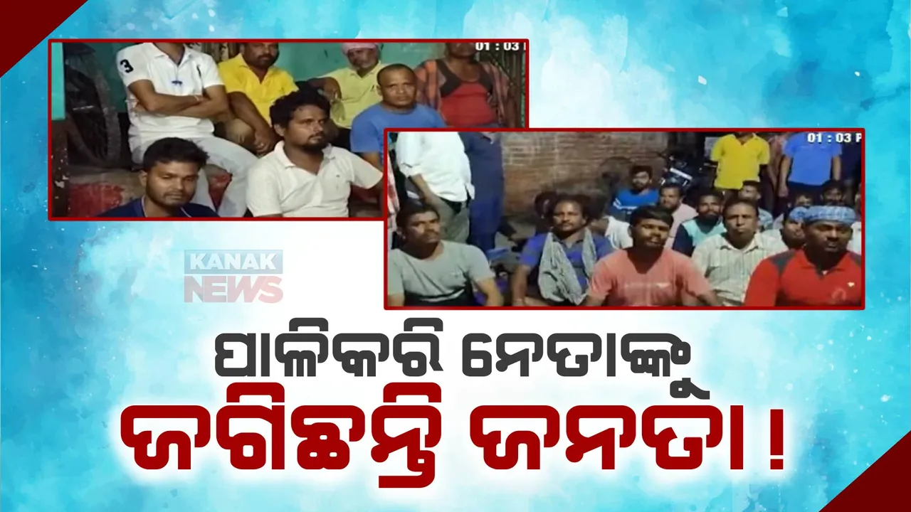  ଦିଗପହଣ୍ଡିରେ ରାଜନୈତିକ ଛକାପଞ୍ଝା : ଉପନିର୍ବାଚନ ତାରିଖ ଘୋଷଣା ପରେ ସମିତି ସଭ୍ୟଙ୍କୁ ପାଳି କରି ଜଗୁଛନ୍ତି ଗ୍ରାମବାସୀ