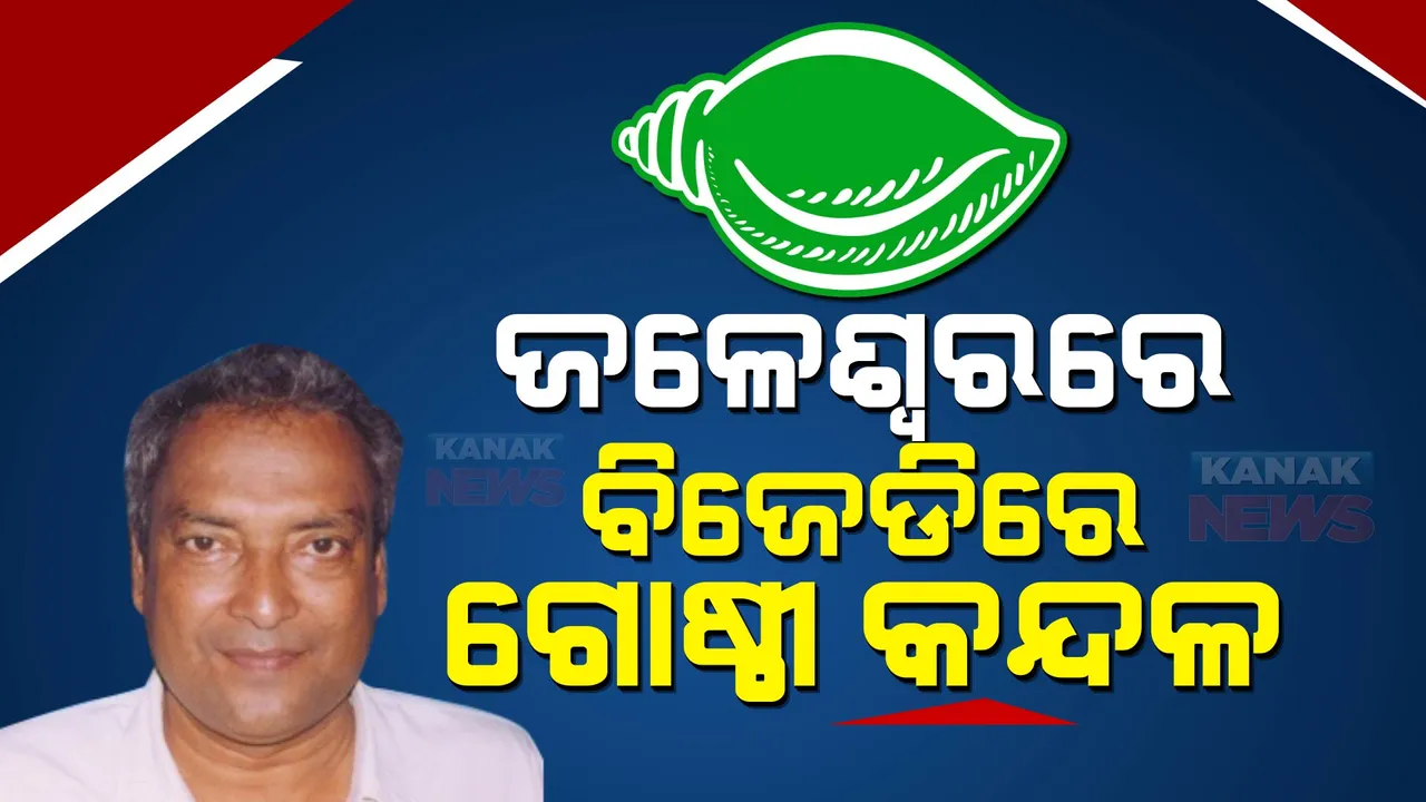  ଜଳେଶ୍ୱର ବିଜେଡିରେ କନ୍ଦଳ । ମନ୍ତ୍ରୀ ଅଶ୍ୱିନୀ ପାତ୍ରଙ୍କ ବିରୋଧରେ ମେଳି ବାନ୍ଧିଲେ ୫୦୦ରୁ ଅଧିକ ବିଜେଡି କର୍ମୀ, ଅଶ୍ୱିନୀ କହିଲେ ନିର୍ବାଚନ ବେଳେ ଏମିତି ଦେଖିବାକୁ ମିଳେ ।
