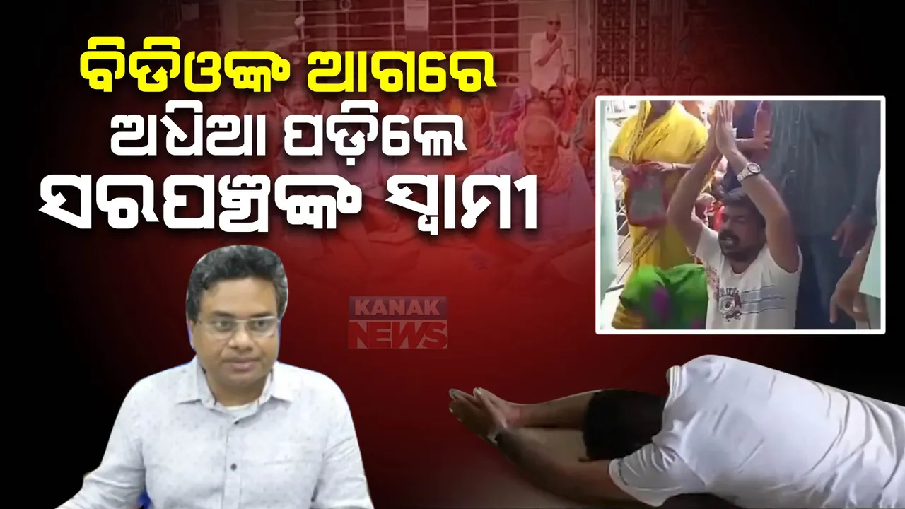  ଭତ୍ତା ପାଇଁ ବିଡିଙ୍କ ଆଗରେ ଅଧିଆ
