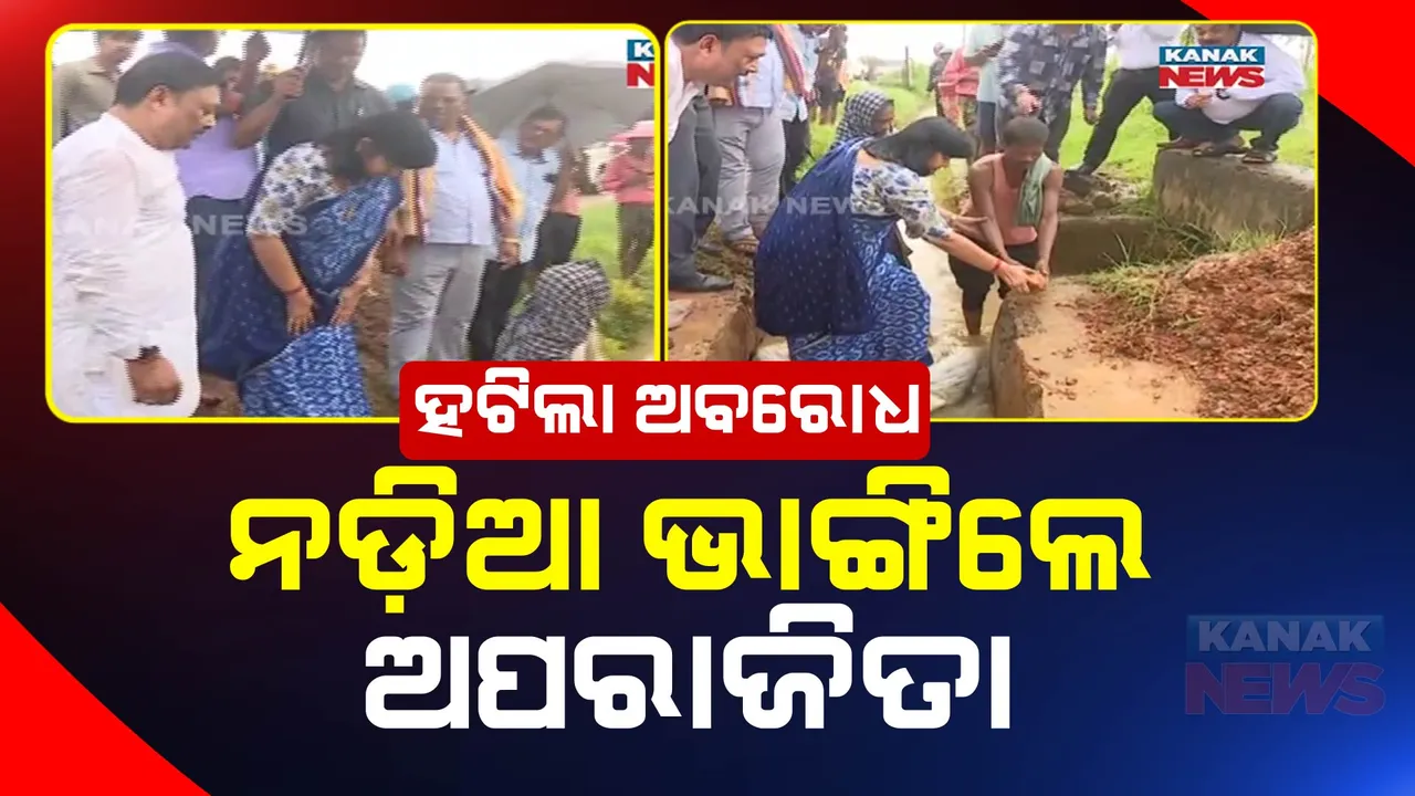  କେନାଲରୁ ହଟିଲା ଅବରୋଧ । ନଡି଼ଆ ଭାଙ୍ଗିଲେ ଅପରାଜିତା