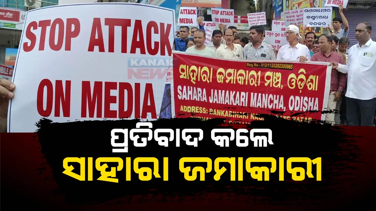  ସମ୍ବାଦ ଉପରେ ଇଓଡବ୍ଲୁର ଚଢ଼ାଉ : ନିନ୍ଦା କଲେ ସାହାରା ଜମାକାରୀ; ଗଣମାଧ୍ୟମ ଉପରେ ଆକ୍ରମଣକୁ କଲେ ବିରୋଧ