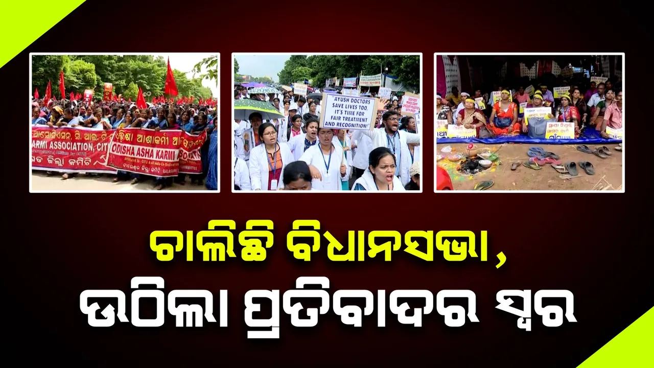  ଚାଲିଛି ବିଧାନସଭା, ଭୁବନେଶ୍ୱର ଲୋୟର ପିଏମଜି ପାଲଟିଲା ପ୍ରତିବାଦର ପେଣ୍ଠ । ନିଜ ନିଜ ଦାବି ନେଇ ଗର୍ଜିଲେ ସରପଞ୍ଚ, ମାଧ୍ୟମିକ ଶିକ୍ଷକ, ଆଶା କର୍ମୀ ଓ ଗାଁ ସାଥୀ ।