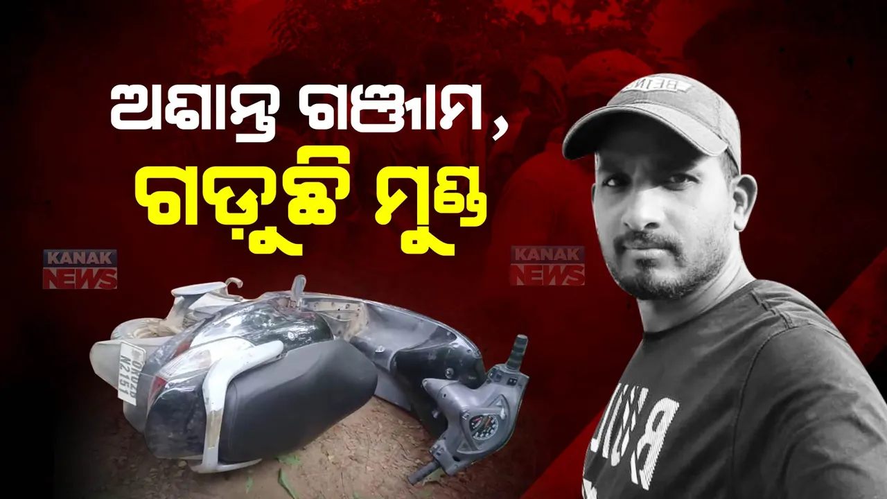  ଅଶାନ୍ତ ଗଞ୍ଜାମ, ଗଢ଼ୁଛି ମୁଣ୍ଡ : ରାଜନୈତିକ ହିଂସା ପାଇଁ ଗଲା ଆଉ ଜଣଙ୍କ ଜୀବନ; ୨ ଦିନ ଭିତରେ ୩ଜଣଙ୍କ ହେଲାଣି ମୃତ୍ୟୁ