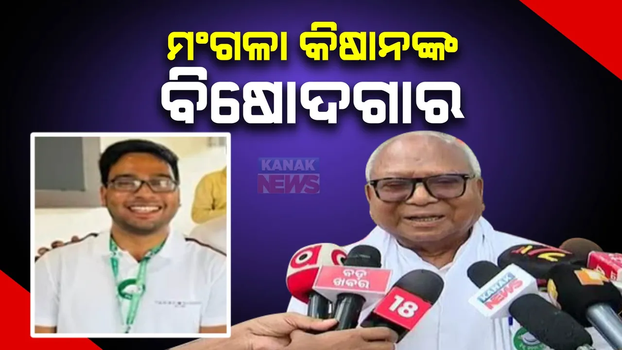  ବିଜେଡି ଉପସଭାପତି ମଙ୍ଗଳା କିଷାନଙ୍କ ବିଷୋଦଗାର : ମନ୍ତ୍ରୀ ସାରାଦା ନାୟକ ଓ ପ୍ରୀତି ରଞ୍ଜନ ଘଡେଇ ଦଳକୁ ଦୁର୍ବଳ କରୁଥିବା ଅଭିଯୋଗ
