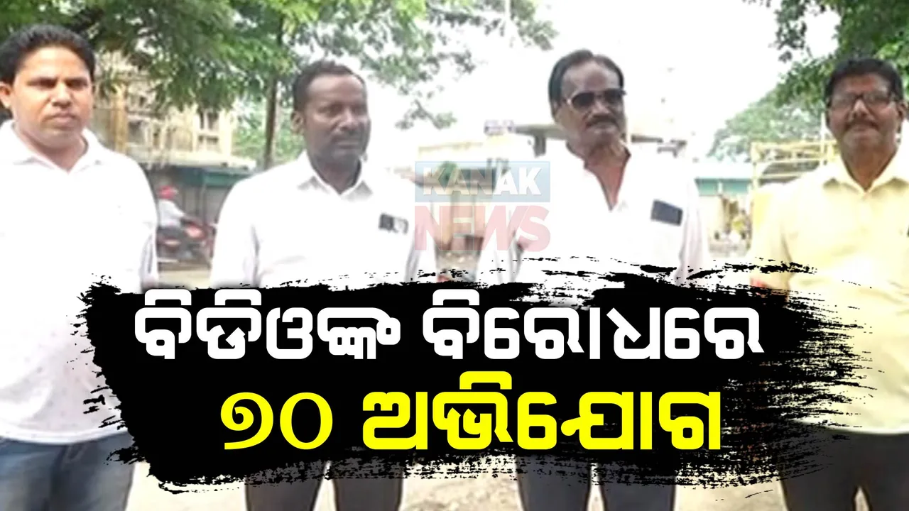  କେନ୍ଦ୍ରାପଡ଼ାରେ ତୀବ୍ର ହେଉଛି ପ୍ରଶାସନ-କଂଗ୍ରେସ କର୍ମୀଙ୍କ କଳି । ବିଡିଓ ସୁଭ୍ରାଂଶୁ ସାହୁଙ୍କ ନାଁରେ ପଟ୍ଟାମୁଣ୍ଡାଇ ଥାନାରେ ୭୦ରୁ ଅଧିକ ଏଫଆଇଆର