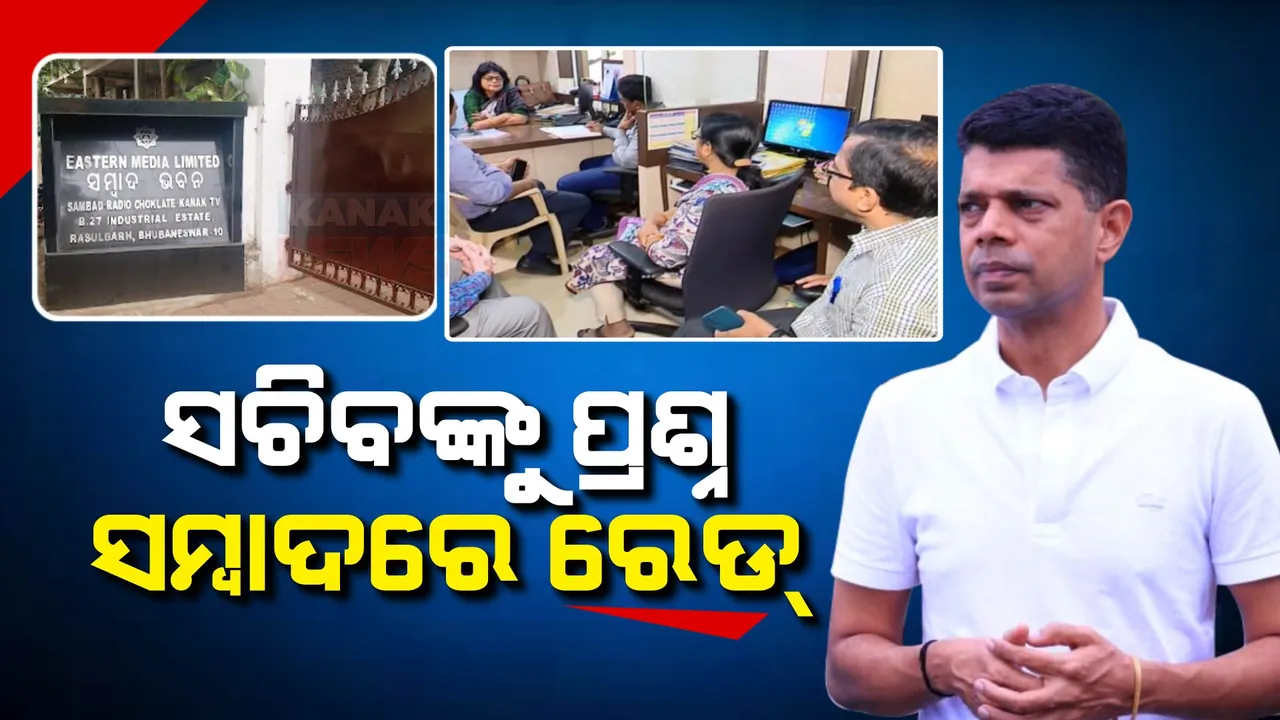  ସଚିବଙ୍କୁ ପ୍ରଶ୍ନ, ସମ୍ବାଦ ଭବନରେ ରେଡ୍ । ସମ୍ବାଦ ଗ୍ରୁପକୁ ବଦନାମ କରିବାକୁ ବିରାଟ ଷଡଯନ୍ତ୍ର ।