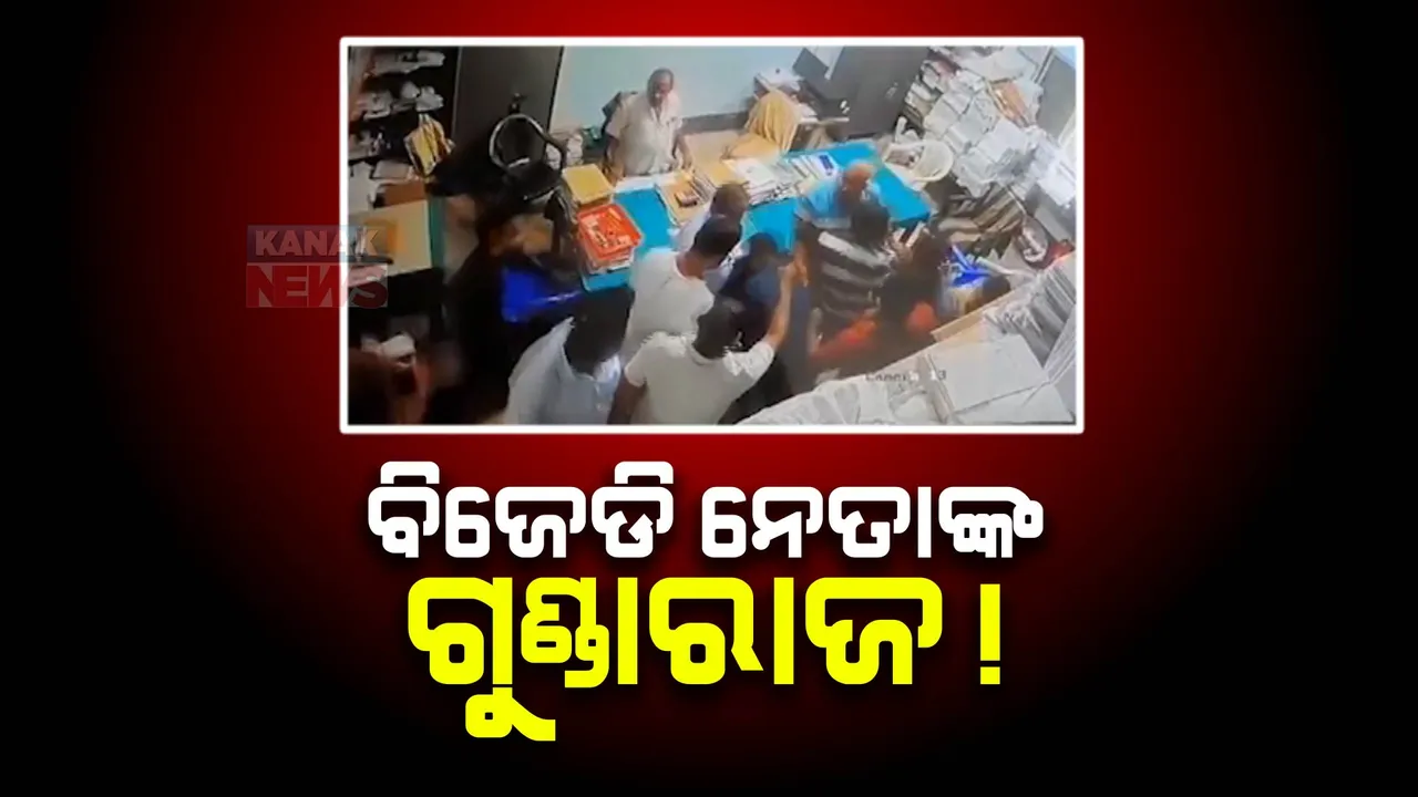  କଲେଜରେ ବିଜେଡି ନେତାଙ୍କ ଗୁଣ୍ଡାରାଜ । କଲେଜରେ ପଶି ଅଧ୍ୟାପକଙ୍କୁ କଲେ ମରଣାନ୍ତକ ଆକ୍ରମଣ