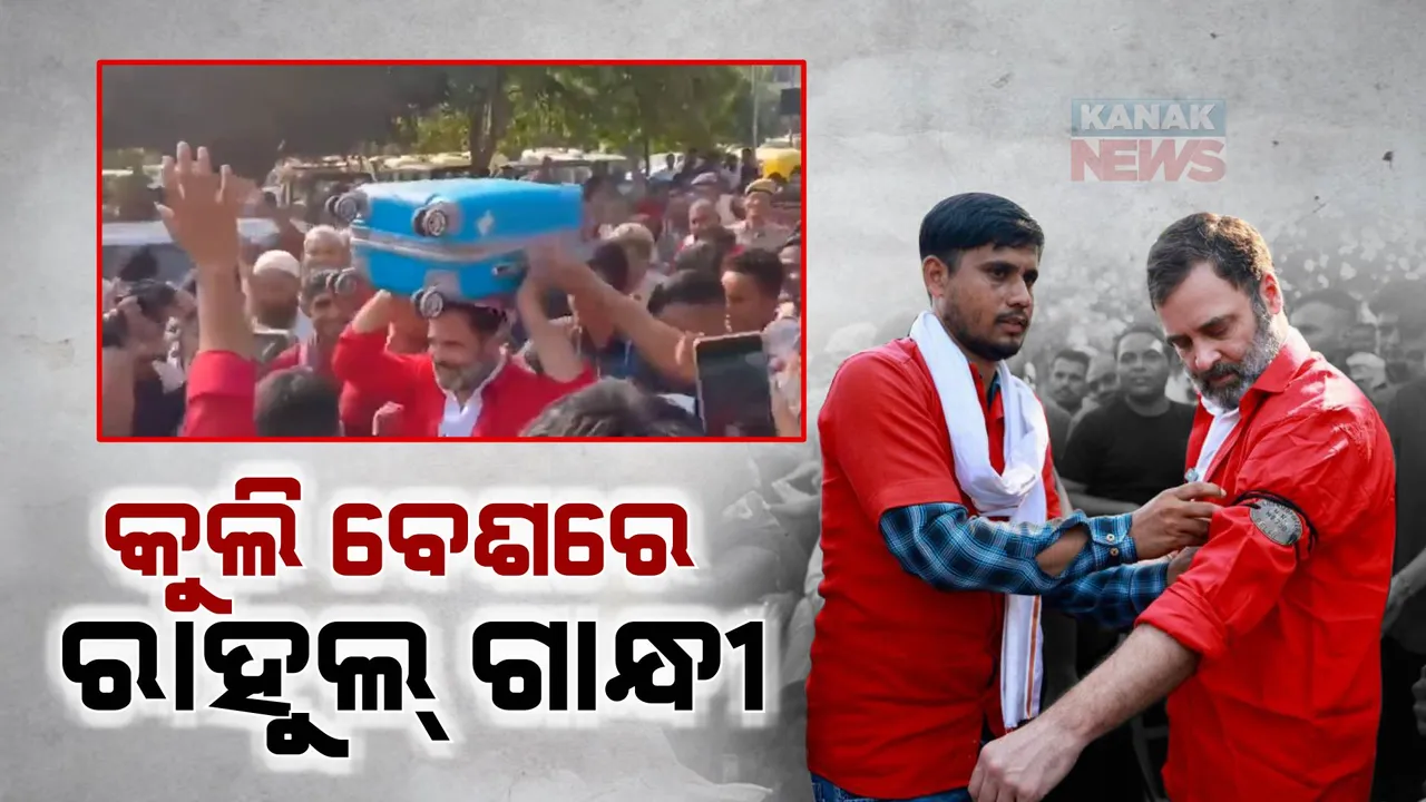  କୁଲି ବେଶରେ ରାହୁଲ ଗାନ୍ଧୀ
