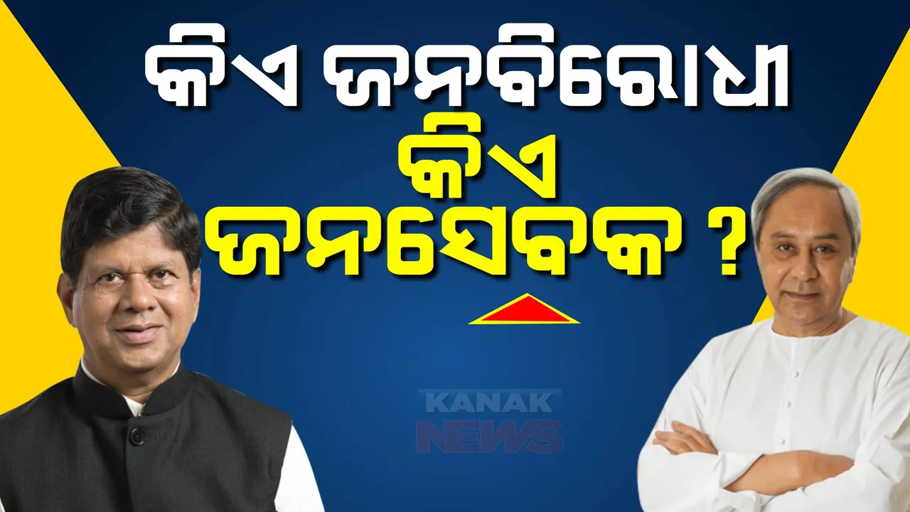  ପ୍ରତିଶୋଧ ପାଇଁ ବଦଳିଲା ଭାଷା: ଜନସେବକଙ୍କୁ କହିଲେ ଜନବିରୋଧୀ