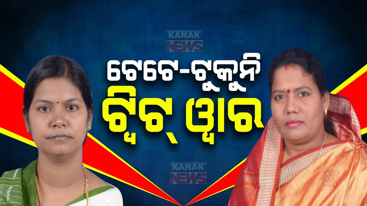  ଟେଟେ-ଟୁକୁନିଙ୍କ ଟ୍ୱିଟ୍ ୱାର: ଫାଇଭ୍-ଟି ସଚିବଙ୍କ ଗସ୍ତକୁ ନେଇ ପରିବହନ ମନ୍ତ୍ରୀଙ୍କ ଟ୍ୱିଟ୍ ଉପରେ ଜବାବ ରଖିଲେ ବିଜେପି ବିଧାୟିକା କୁସୁମ ଟେଟେ