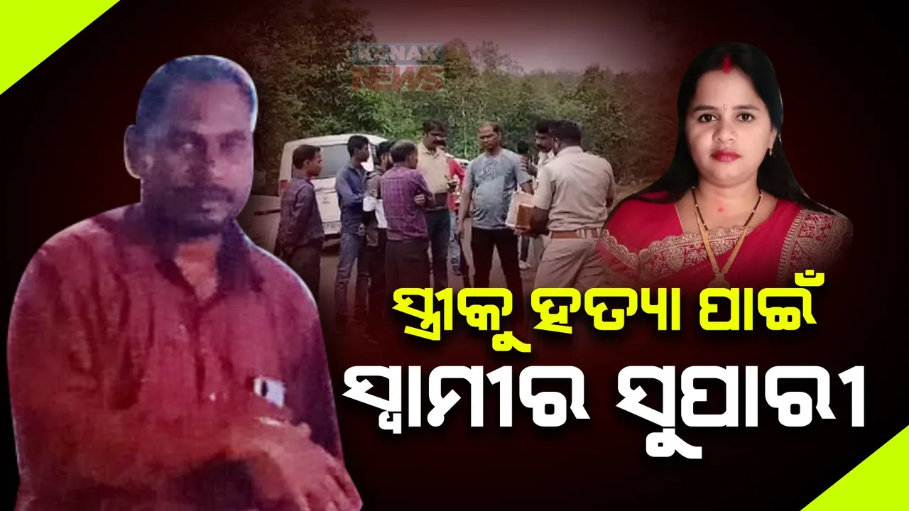  ସ୍ତ୍ରୀକୁ ହତ୍ୟା ପାଇଁ ସ୍ୱାମୀ ଦେଇଥିଲା ୩ଲକ୍ଷ ଟଙ୍କାର ସୁପାରୀ : ଅଭିଯୁକ୍ତ ସତ ମାନିବା ପରେ ସିନ୍ ରିକ୍ରିଏସନ କଲା ପୋଲିସ