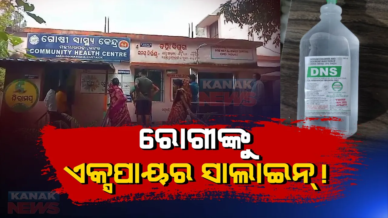  ହସ୍ପିଟାଲରେ ରୋଗୀଙ୍କୁ ଏକ୍ସପାୟର ସାଲାଇନ୍ ଅଭିଯୋଗ : ମେଡିକାଲ କର୍ମଚାରୀ ଓ ରୋଗୀଙ୍କ ପରିବାର ମଧ୍ୟରେ ପାଟିତୁଣ୍ଡ