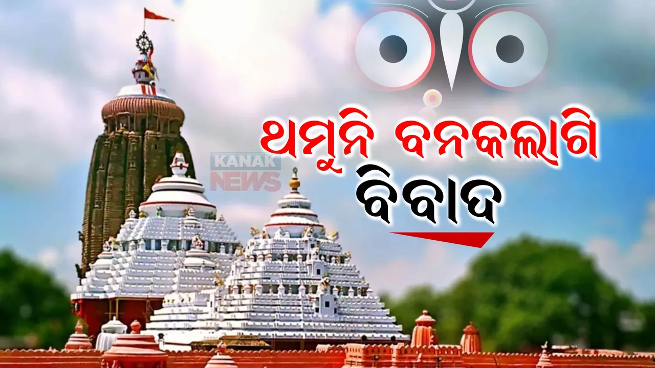  ଆସନ୍ତା ୫ ତାରିଖରେ କରାଯିବ ବନକଲାଗି ନୀତି । ଦତ ମହାପାତ୍ର ଓ ମୁଦୁଲି ନିଯୋଗ କର୍ତ୍ତୃପକ୍ଷଙ୍କ ସୂଚନା ।