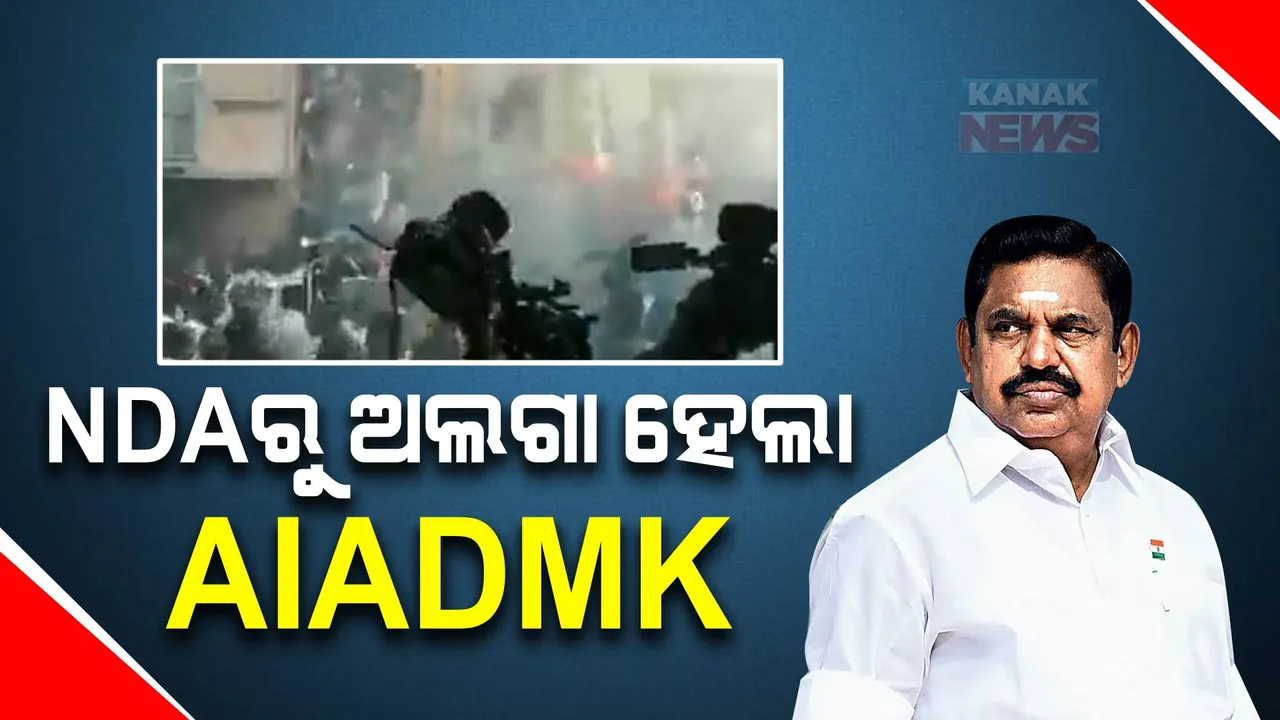  ୨୦୨୪ ସାଧାରଣ ନିର୍ବାଚନ ପୂର୍ବରୁ ବିଜେପିକୁ ଝଟକା । ଏନଡିଏ ମେଣ୍ଟରୁ ଅଲଗା ହେଲା ଏଆଇଏଡିଏମକେ ।