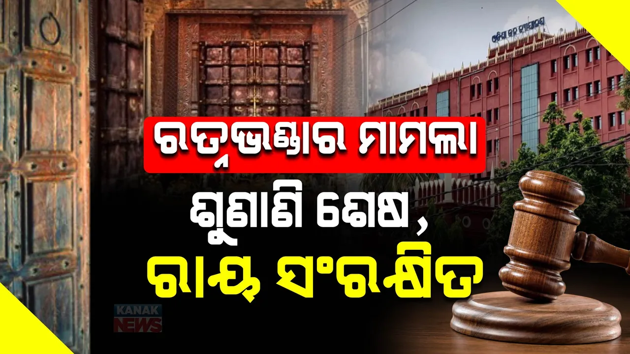  ହାଇକୋର୍ଟରେ ଶ୍ରୀମନ୍ଦିର ରତ୍ନଭଣ୍ଡାର ମାମଲା : ଶୁଣାଣି ଶେଷ ପରେ ରାୟକୁ ସଂରକ୍ଷିତ ରଖିଲେ କୋର୍ଟ