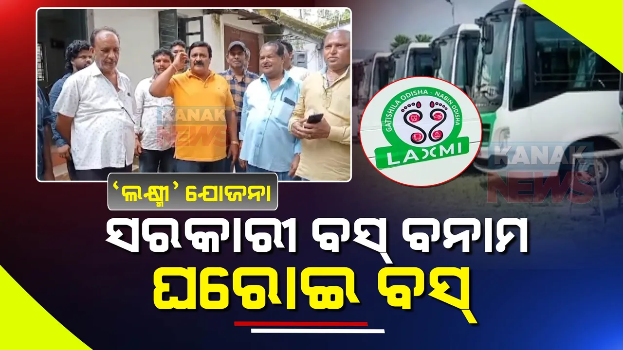  ଗାନ୍ଧୀ ଜୟନ୍ତୀରୁ ଗ୍ରାମାଞ୍ଚଳକୁ ଲକ୍ଷ୍ମୀ ଯୋଜନାରେ ଗଡିବ ବସ୍: ଆପତ୍ତି ଉଠାଇଲେ ଘରୋଇ ବସ୍ ମାଲିକ ସଂଘ