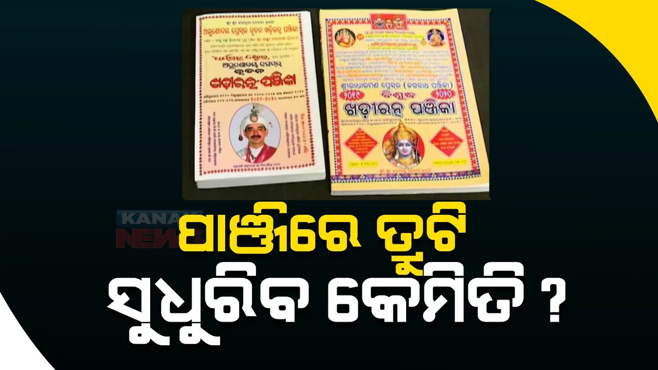  ଭିନ୍ନ ଭିନ୍ନ ପାଞ୍ଜିରେ ରହୁଛି ଭିନ୍ନ ଭିନ୍ନ ତଥ୍ୟ । ଅଲଗା ଅଲଗା ତଥ୍ୟକୁ ନେଇ ଦ୍ୱନ୍ଦ୍ୱରେ ପଡୁଛନ୍ତି ଲୋକ