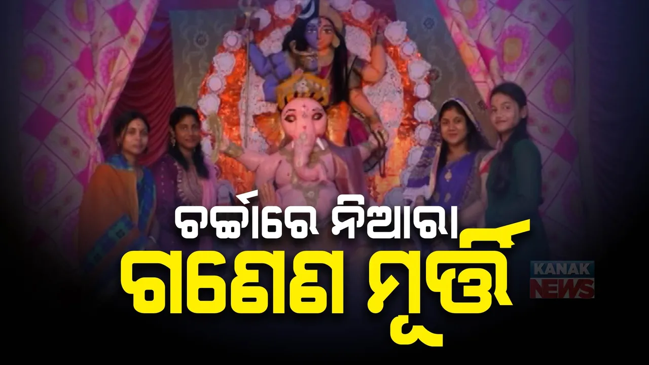  ଗଣେଶ ପୂଜା ପାଇଁ ଚଳଚଂଚଳ ସାରା ଓଡ଼ିଶା । ଜଟଣିରେ ୨ ଶହ ପୂଜା ମଣ୍ଡପରେ ପୂଜା ପାଉଛନ୍ତି ଗଜାନନ, ୧୨ ଦିନ ଯାଏ ଚାଲିବ ପୂଜା
