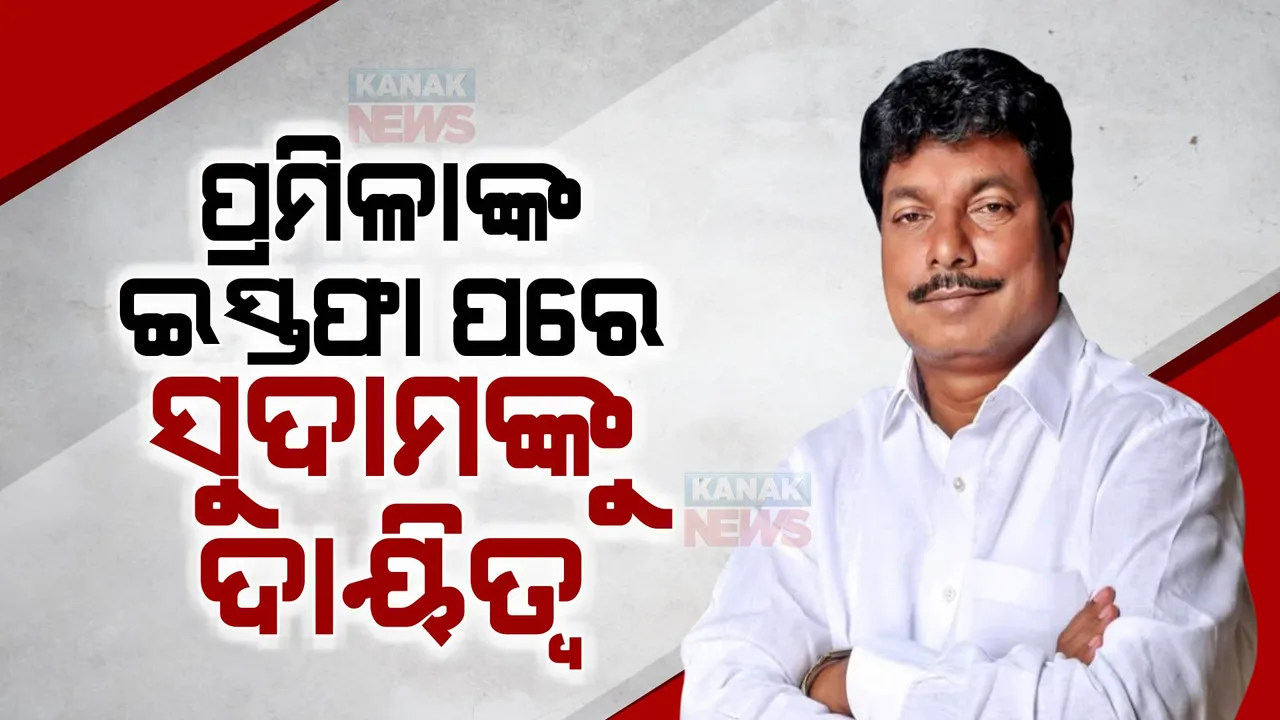  ପ୍ରମିଳାଙ୍କ ଇସ୍ତଫା ପରେ ସୁଦାମଙ୍କୁ ଦାୟିତ୍ୱ