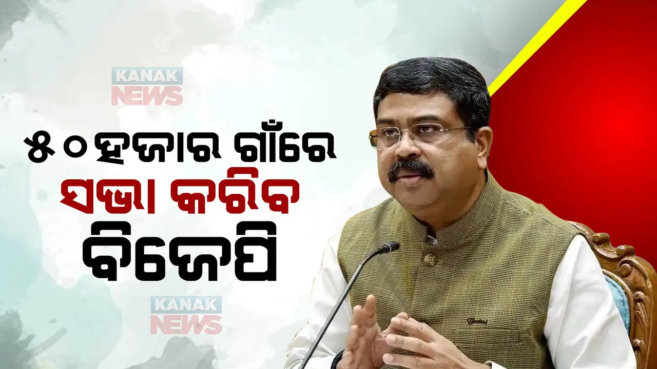  ମହିଳା ସଂରକ୍ଷଣ ବିଲ୍ ପାରିତ ପ୍ରସଙ୍ଗକୁ ଗାଁ ଗାଁରେ ପହଞ୍ଚାଇବ ବିଜେପି : ଓଡିଶାର ୫୦ହଜାର ଗାଁରେ ସଭା କରିବାକୁ ଧର୍ମେନ୍ଦ୍ର ପ୍ରଧାନଙ୍କ ଆହ୍ୱାନ