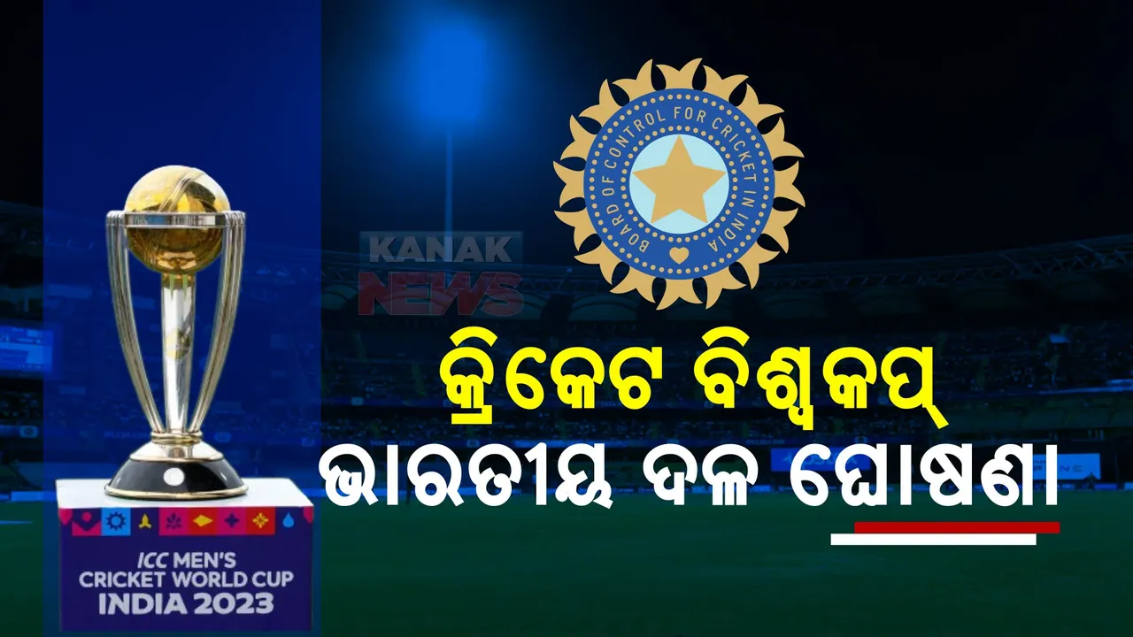  ବିଶ୍ୱକପ ପାଇଁ ଦଳ ଘୋଷଣା