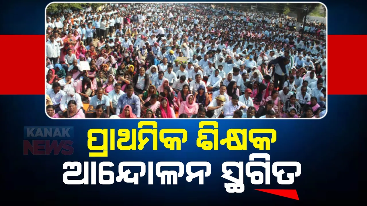  ସ୍ଥଗିତ ରହିଲା ଶିକ୍ଷକ ଆନ୍ଦୋଳନ । ମୁଖ୍ୟମନ୍ତ୍ରୀଙ୍କ କାର୍ଯ୍ୟାଳୟ ସହ ଆଲୋଚନା ପରେ ନିଷ୍ପତ୍ତି