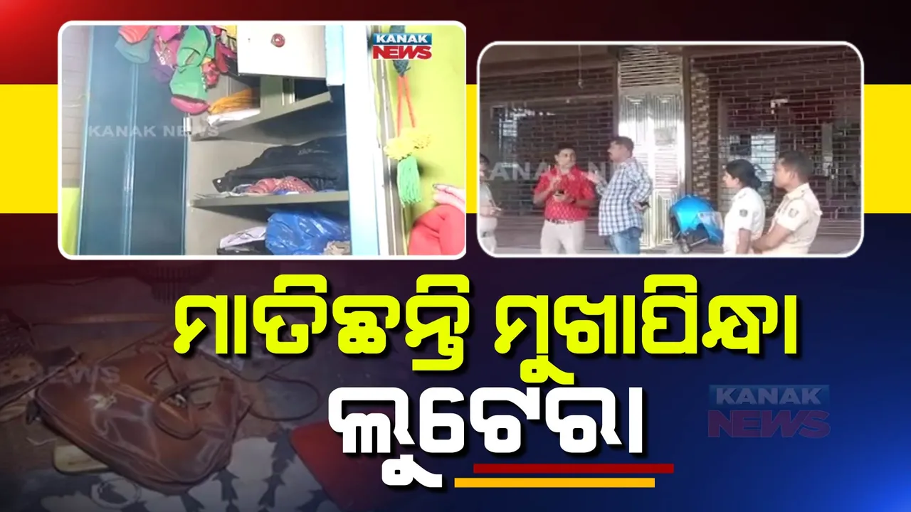  ମାତିଛନ୍ତି ମୁଖାପିନ୍ଧା ଲୁଟେରା । କେନ୍ଦ୍ରାପଡା ଡେରାବିଶ ନୀଳକଣ୍ଠପୁର ଗାଁର ୪ ଘରୁ କଲେ ଲୁଟ୍ ।