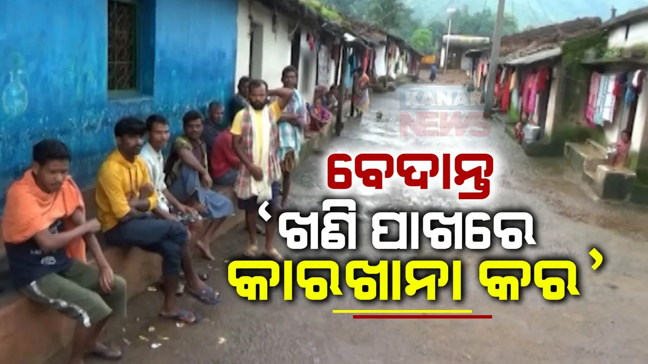  କାଶୀପୁରର ବକ୍ସାଇଟ ଖଣି ଉପରେ ବେଦାନ୍ତର ନଜର: ଖଣି ଖନନକୁ ନେଇ ବଢୁଛି ବିରୋଧ