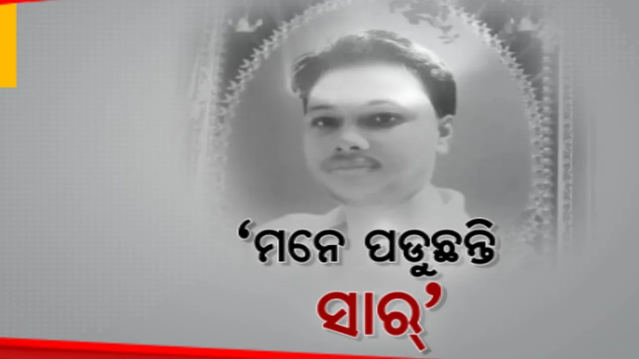  ଚନ୍ଦାହାଣ୍ଡି ଘାଟି ଦୁର୍ଘଟଣାରେ ଶିକ୍ଷକଙ୍କୁ ହରାଇଛି ବିଦ୍ୟାଳୟ: ଖେଳ ଶିକ୍ଷକ ପ୍ରଭାସ ଜେନାଙ୍କୁ ବିଦାୟ ଦେବା ବେଳେ ବିଦ୍ୟାଳୟରେ ଅସମ୍ଭବ ନୀରବତା