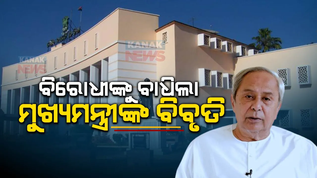  ମୁଖ୍ୟମନ୍ତ୍ରୀଙ୍କ ବିବୃତିକୁ ନେଇ ବିବାଦ । ଧମକ ଅଭିଯୋଗ ଆଣିଲେ ବିରୋଧୀ