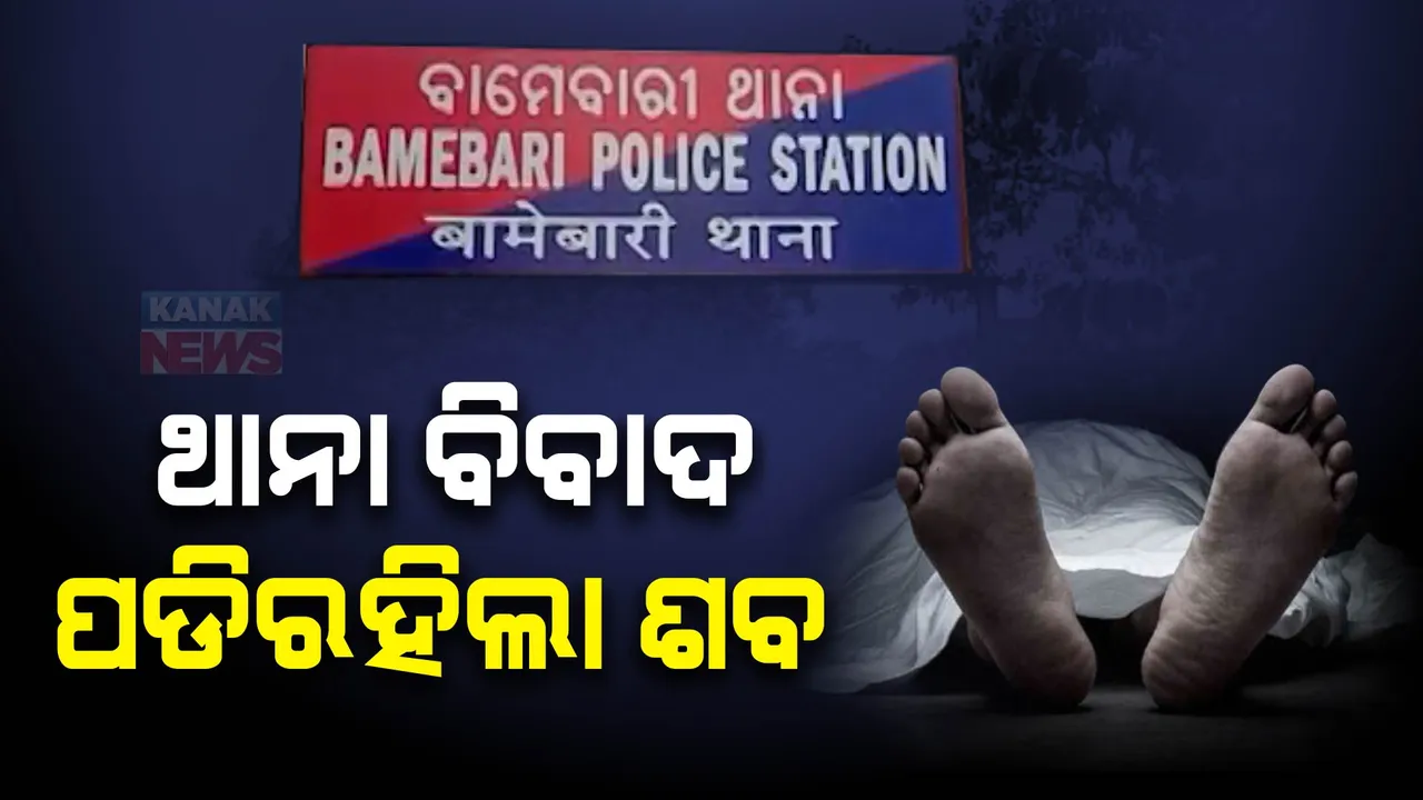  ଦୁଇ ଥାନା ମଧ୍ୟରେ ସୀମା ବିବାଦ ଯୋଗୁ ନଦୀରେ ପଡିରହିଲା ମୃତଦେହ ।  ଦୁଇ ଦିନ ପରେ ଉଦ୍ଧାର ହେଲା ମହିଳାଙ୍କ ଶବ