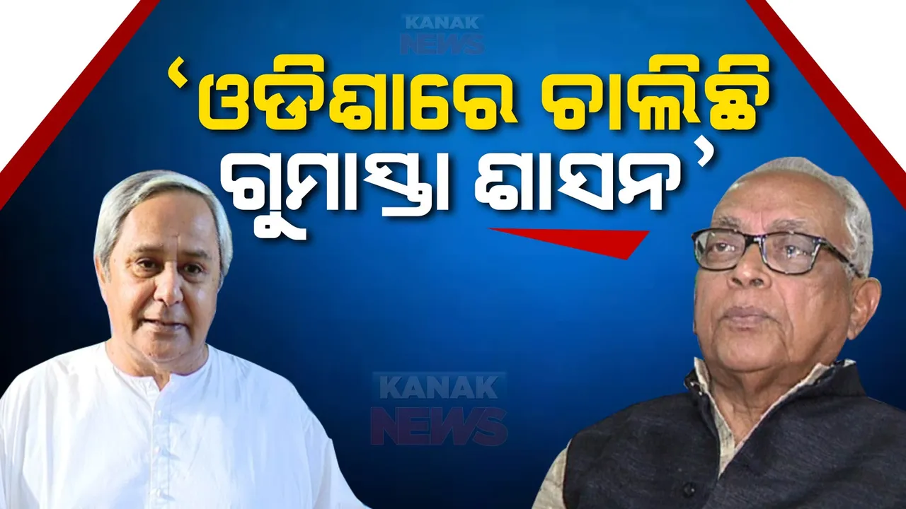  ମୁଖ୍ୟମନ୍ତ୍ରୀଙ୍କ ବିବୃତି,ନରସିଂହ ମିଶ୍ରଙ୍କ ପ୍ରତିକ୍ରିୟା : କହିଲେ, ଓଡିଶାରେ ଚାଲିଛି ଗୁମାସ୍ତା ଶାସନ; ଏକଛତ୍ରବାଦ ଶାସନ କରୁଛନ୍ତି ଉଭୟ କେନ୍ଦ୍ର ଓ ରାଜ୍ୟ