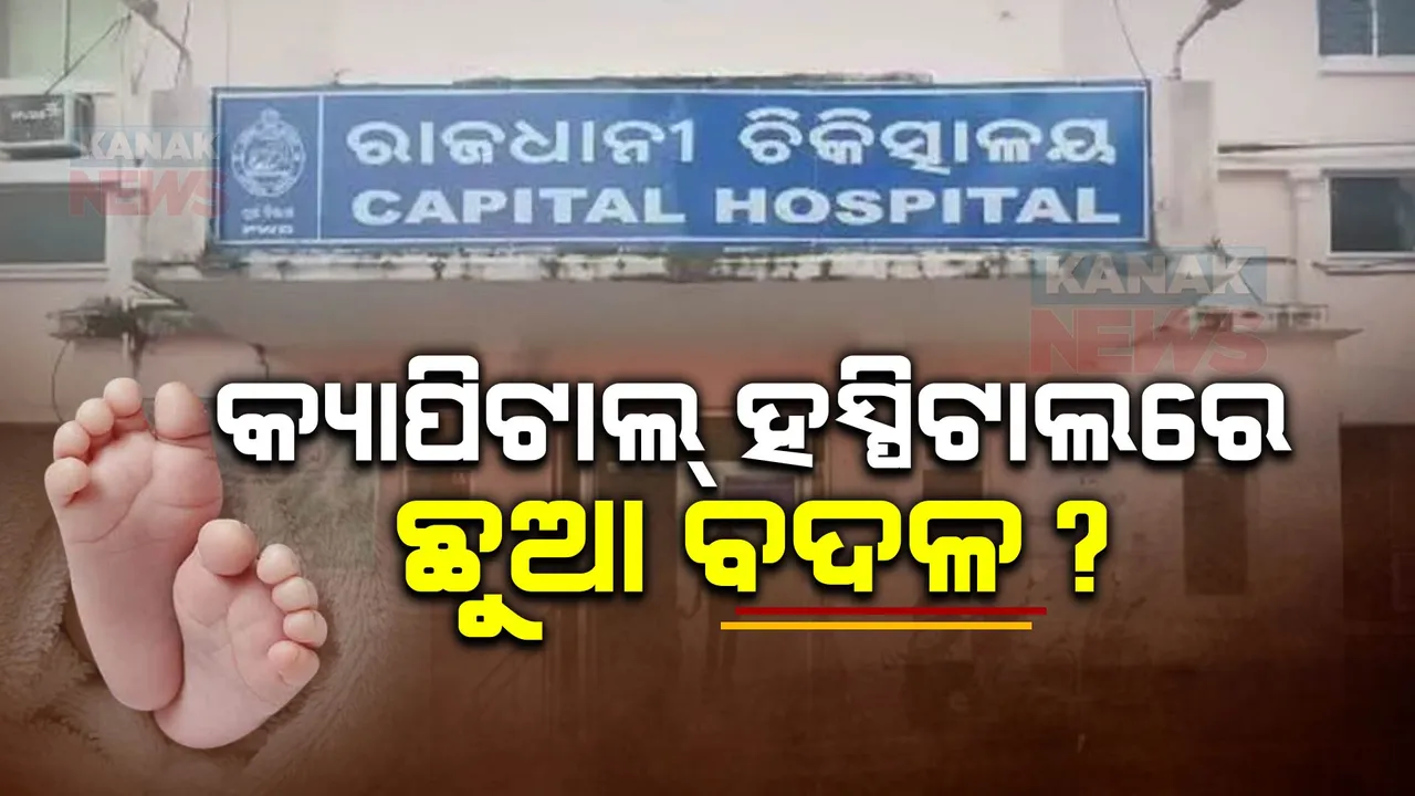  ବଦନାମ କ୍ୟାପିଟାଲ ହସ୍ପିଟାଲ! ପୁଅ ଗାଏବ, ଧରାଇ ଦେଲେ ଝିଅ!