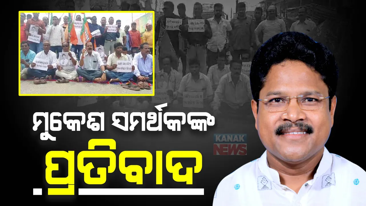  ବାଚସ୍ପତିଙ୍କୁ ଡାଲି ଫିଙ୍ଗି ନିଲମ୍ବିତ ବିଜେପି ମୁକେଶ ମହାଲିଙ୍ଗ : କାର୍ଯ୍ୟାନୁଷ୍ଠାନକୁ ବିରୋଧ କରି ସମର୍ଥକଙ୍କ ପ୍ରତିବାଦ