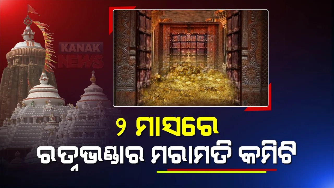  ରତ୍ନଭଣ୍ଡାର ନେଇ ହାଇକୋର୍ଟଙ୍କ ବଡ ରାୟ । ୨ମାସ ମଧ୍ୟରେ ରତ୍ନଭଣ୍ଡାରର ମରାମତି ପାଇଁ କମିଟି ଗଠନ କରିବାକୁ କୋର୍ଟଙ୍କ ନିର୍ଦ୍ଦେଶ