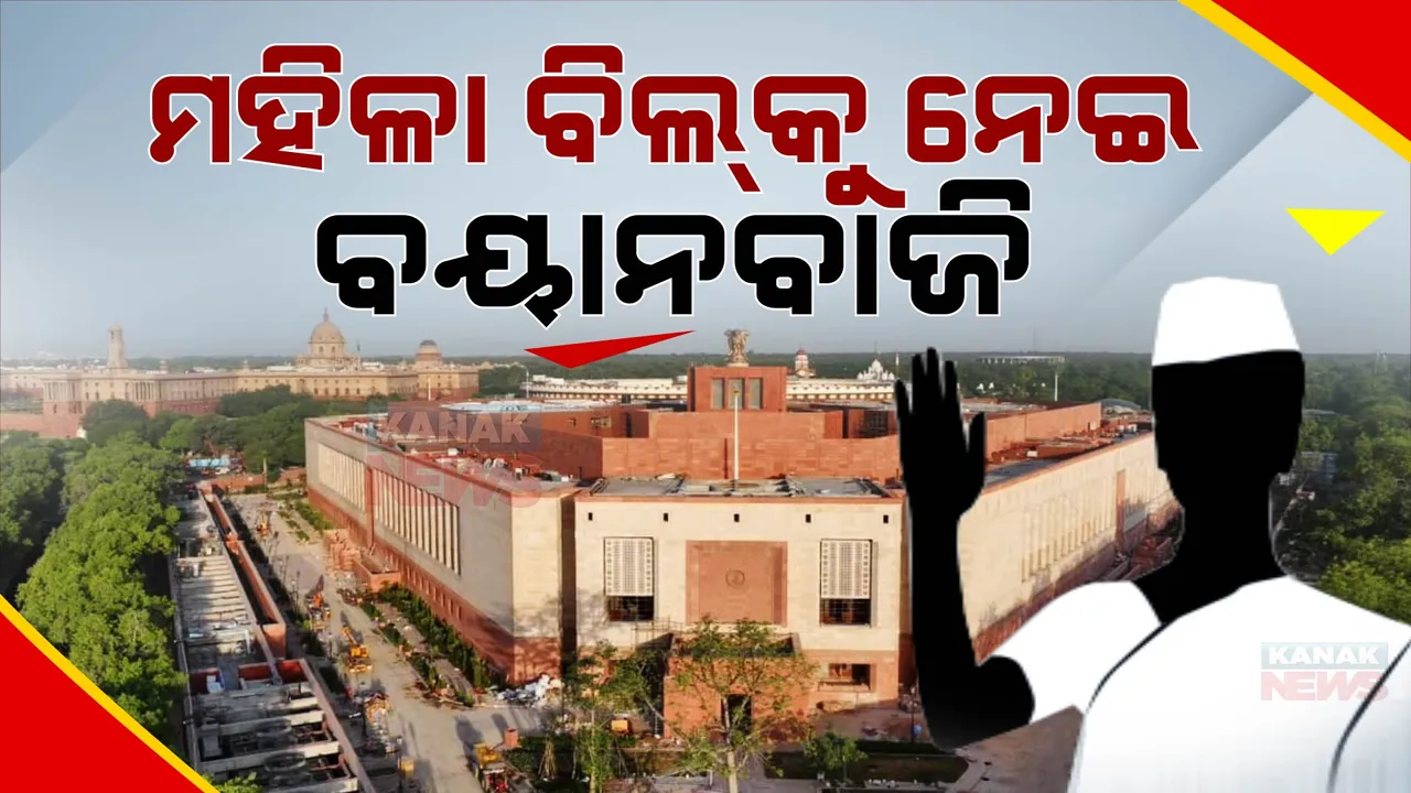  ୨୦୨୯ ପୂର୍ବରୁ ଲାଗୁ ହେବ ମହିଳା ସଂରକ୍ଷଣ ବିଲ୍ । କଂଗ୍ରେସ କହିଲା, ଚାହିଁଲେ ତୁରନ୍ତ ସଂଶୋଧନ ବିଲ୍ ଲାଗୁ କରିପାରିବେ କେନ୍ଦ୍ର ସରକାର